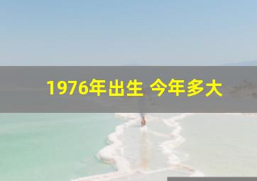 1976年出生 今年多大